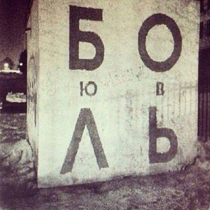 Я любовь , я боль (Feat. Kavabanga)