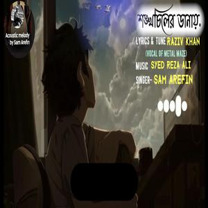 শঙ্খচিলের ডানায় Shongkhochiler Danai