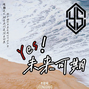 Yes！未来可期