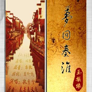 梦回秦淮·玉梨缘（Cover 心然）