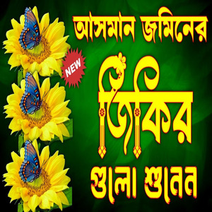 আসমান জমিন তর্ক করে জিকির আল্লাহ তোমার নামের জিকিরের খাতিরে সবাইকে মাফ করে দাও