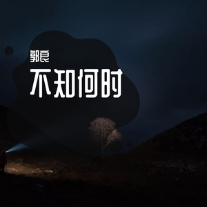 不知何时 2023