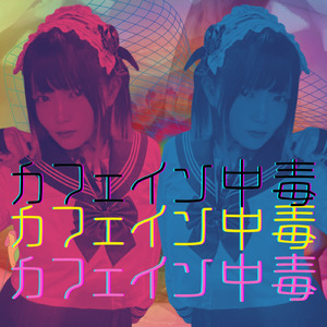 カフェイン中毒少女 (original)