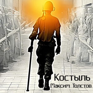 Костыль