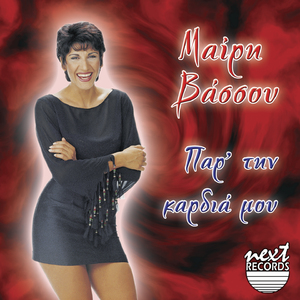 Par Tin Kardia Mou N Agapas