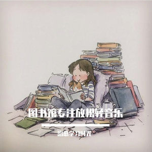 图书馆专注安逸轻音乐