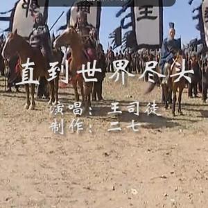 【王司徒】直到世界尽头（Cover WANDS）