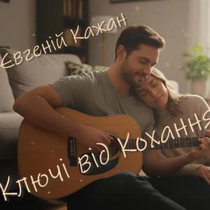 Ключі Від Кохання