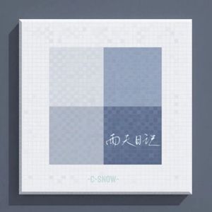 雨天日记（ Prod.Gr33nartBeats）