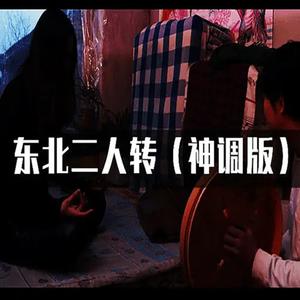 東北二人轉