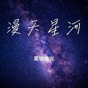 漫天星河