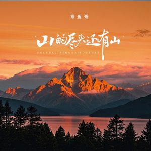 山的尽头还有山