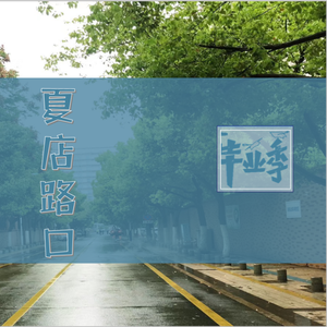 夏店路口（晏希沐涵演唱）