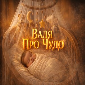Чудо