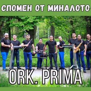 Спомен от миналото