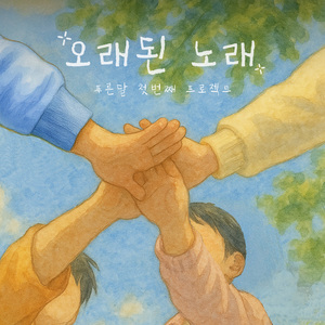 오래된 노래 (Inst.)