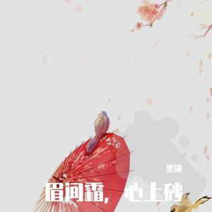 心上砂 和声伴奏