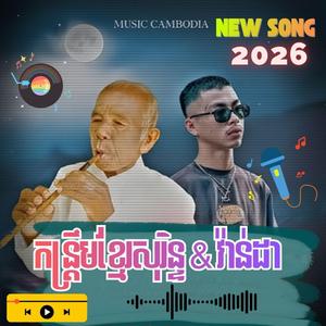 កន្ត្រឹមខ្មែរសុរិន្ទ & វ៉ាន់ដា