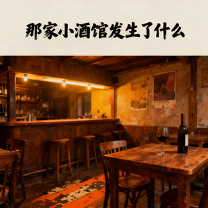 阿淇-那家小酒馆又发生了什么（阿淇 remix）