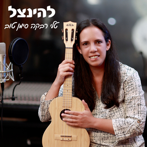 להינצל