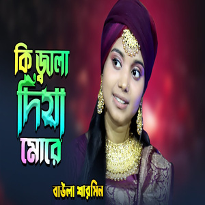 কি জ্বালা দিয়া গেলা মোরে নয়নের কাজল পরানের বন্ধুরে