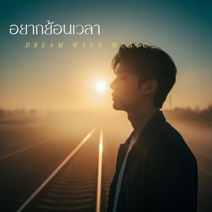 อยากย้อนเวลา