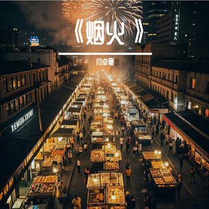 烟火 伴奏