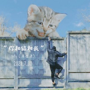 你和我和猫（翻改自颜人中）