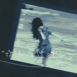 你未入过戏（伴奏）