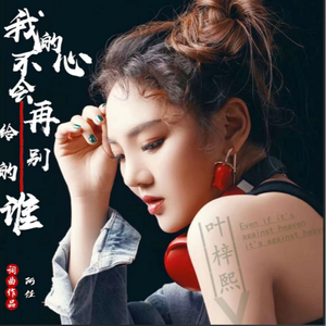 我的心不会再给别的谁