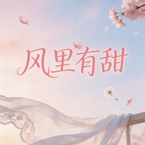 风里有甜