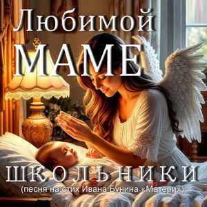 Любимой маме (Песня на стих Ивана Бунина «Матери»)