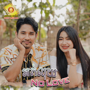 អត់លុយ No Love