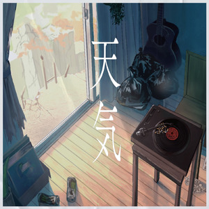 天気 (feat. Mei²)