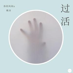 过活 prod by Bowen