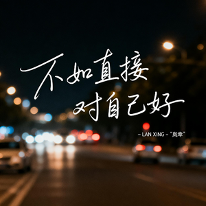 不如直接对自己好