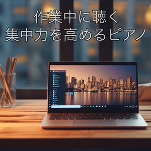 クリエイティブフローのためのピアノメドレー