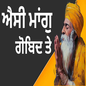 ਐਸੀ ਮਾਂਗੁ ਗੋਬਿਦ ਤੇ