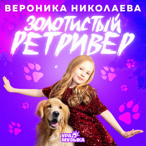 Золотистый ретривер