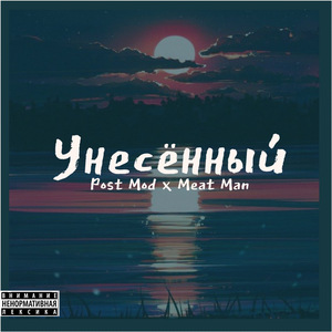 Унесённый