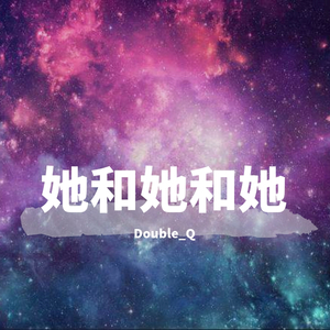 她和她和她