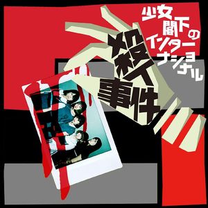 恨み節 / マカロンウエスタン