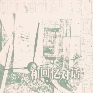 和回忆对话