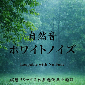 窓辺のしずく - 穏やかな眠りの雨音ホワイトノイズBGM