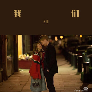 我们2.0