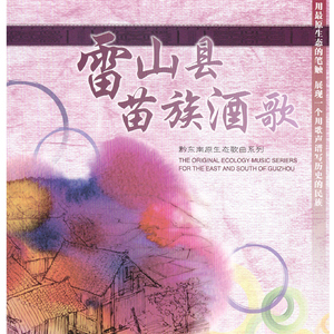 苗族酒歌(情歌调)6