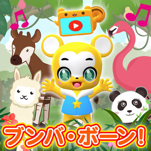 ブンバ・ボーン！ (Cover)