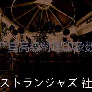 有趣晩ごはん情怀