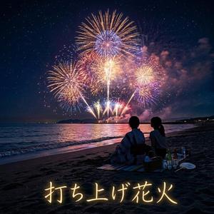 打ち上げ花火