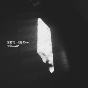 茉莉花·木吉他改编翻唱（翻自 梁静茹）